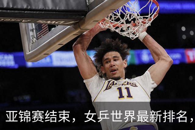 亚锦赛结束，女乒世界最新排名，孙颖莎王曼昱排名更新