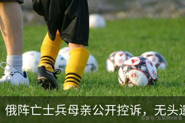 俄阵亡士兵母亲公开控诉，无头遗体、抚恤金难寻，誓死护住幼子