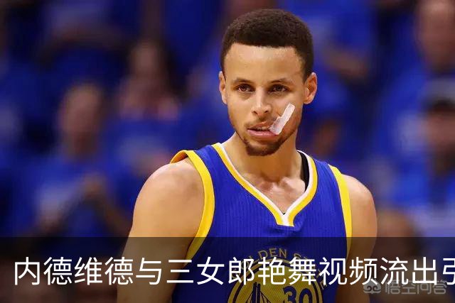 内德维德与三女郎艳舞视频流出引发争议 尤文未回应