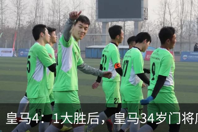 皇马4：1大胜后，皇马34岁门将库尔图瓦亲口确认：计划在皇马终老退役