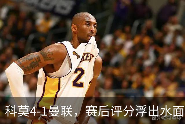 科莫4-1曼联，赛后评分浮出水面