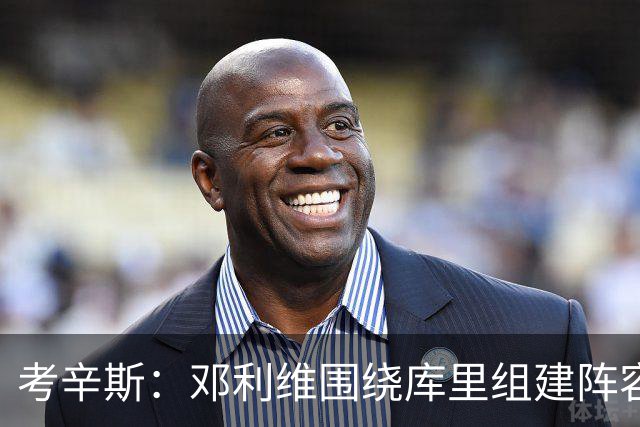 考辛斯：邓利维围绕库里组建阵容做得很烂 我不懂他为何还能留任