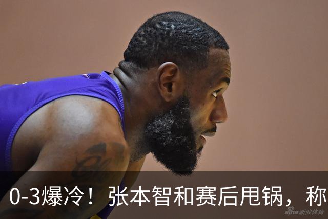 0-3爆冷！张本智和赛后甩锅，称不是打不过，日本毫不留情曝真相