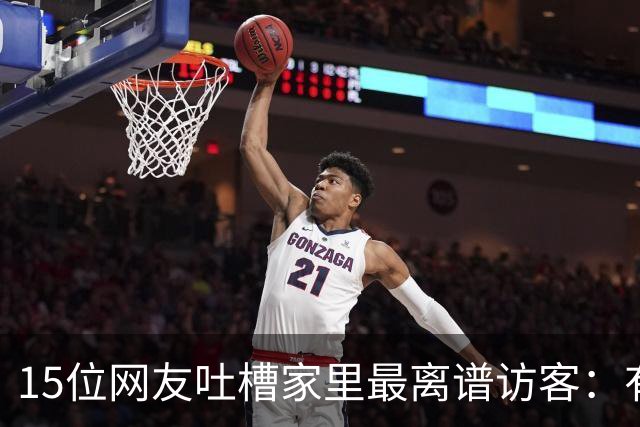 15位网友吐槽家里最离谱访客：有人顺走了整个洗手池