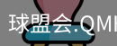 球盟会体育官网